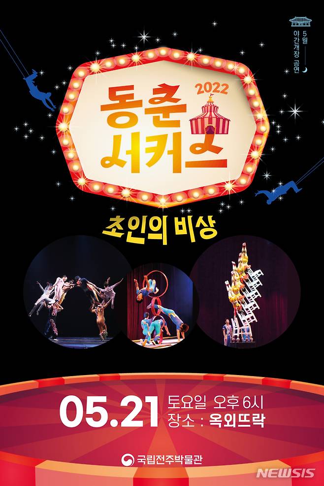 [전주=뉴시스]윤난슬 기자 = 국립전주박물관은 가정의 달을 맞아 5월 문화공연으로 동춘서커스 '초인의 비상'을 오는 21일 오후 6시 국립전주박물관 옥외뜨락에서 개최한다고 16일 밝혔다.(사진=국립전주박물관 제공)