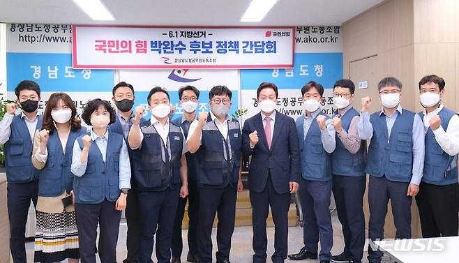 [창원=뉴시스] 홍정명 기자=16일 오전 경상남도청공무원노동조합 사무실에서 신동근 노조위원장 등이 국민의힘 박완수 경남도지사 후보와 정책간담회를 가진 후 기념촬영을 하고 있다.(사진=경남도청노조 제공) 2022.05.16. photo@newsis.com