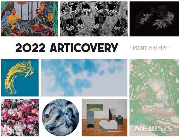 [서울=뉴시스]ARTICOVERY TOP 9 선정작가(김도훈, 김만섭, 김소연, 김현주, 마혜련, 박혜수, 이희조, 정미정, 정서원) 작품 이미지