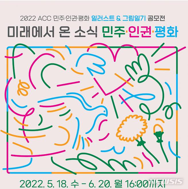 [광주=뉴시스] 국립아시아문화전당은 미래 세대의 민주·인권·평화 가치를 담은 삽화(일러스트)와 그림일기를 18일부터 다음달 20일까지 공모한다고 16일 밝혔다. (사진=국립아시아문화전당 제공). photo@newsis.com *재판매 및 DB 금지