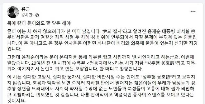 [서울=뉴시스] 류근 시인 페이스북 게시글 (사진 =류근 시인 페이스북 캡처)  *재판매 및 DB 금지 *재판매 및 DB 금지