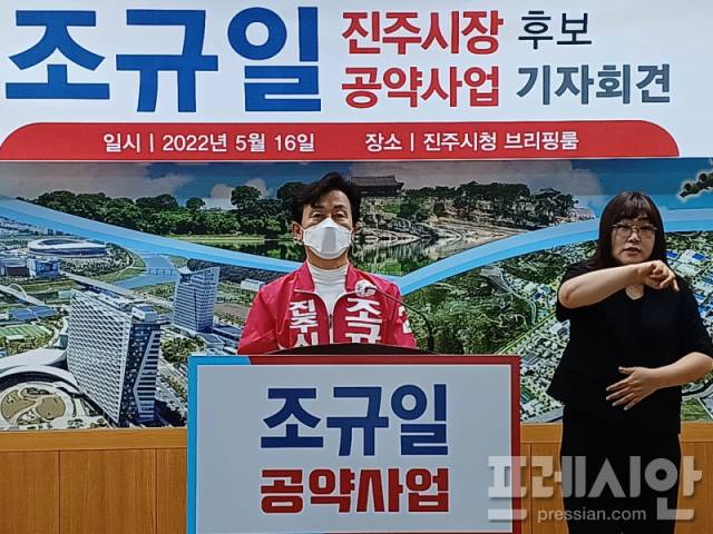 ▲16일 국민의힘 조규일(57) 진주시장 후보는 ‘도시건설과 교통’ 분야에 대한 공약사업을 발표했다.ⓒ프레시안(김동수)