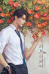 4월 한 달간 ‘네이버시리즈에서 인생작을 만나다’ 캠페인 작품으로 선정된 로맨스 웹소설 ‘러브 어페어’ 표지.네이버웹툰 제공