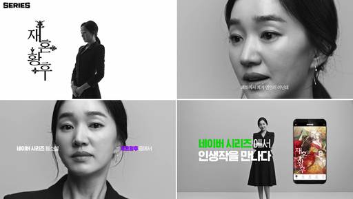 2019년 ‘네이버시리즈에서 인생작을 만나다’ 캠페인에서는 배우 수애가 ‘재혼 황후’ 대사를 읽으며 관심을 높였다.네이버웹툰 제공