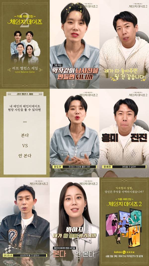 체인지 데이즈2 장도연 양세찬 / 사진=카카오엔터테인먼트