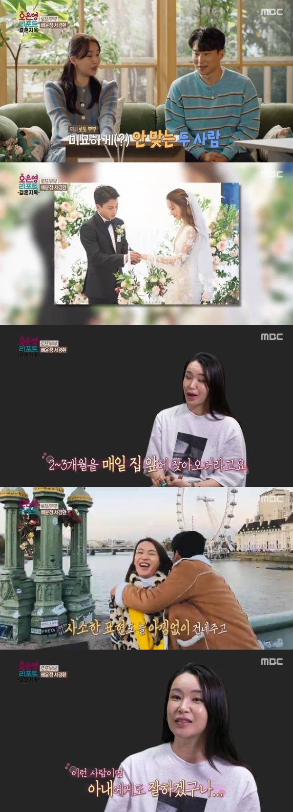 배윤정 서경환 / 사진=MBC 오은영 리포트 - 결혼 지옥