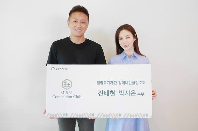 진태현·박시은 부부 [밀알복지재단 제공. DB 및 재판매 금지]