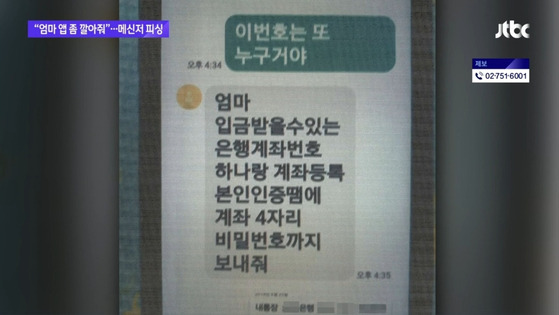 메신저 피싱 피해 문자 사례〈사진=JTBC〉