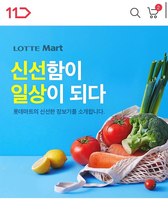 11번가 내 롯데마트 당일배송 서비스.(사진 11번가 제공)© 뉴스1