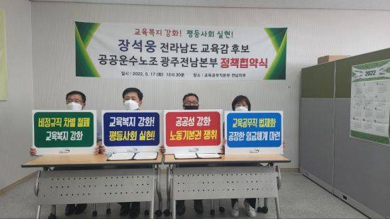 공공운수노조 광주전남지역본부는 장석웅 전남교육감 후보와 정책협약을 맺고, 지지를 선언했다. 사진=장석웅 선거사무소 제공