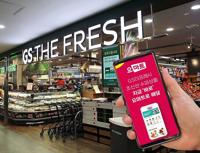 GS리테일과 요기요가 생필품 즉시 배송 서비스 '요마트'를 17일 시작했다. /GS리테일