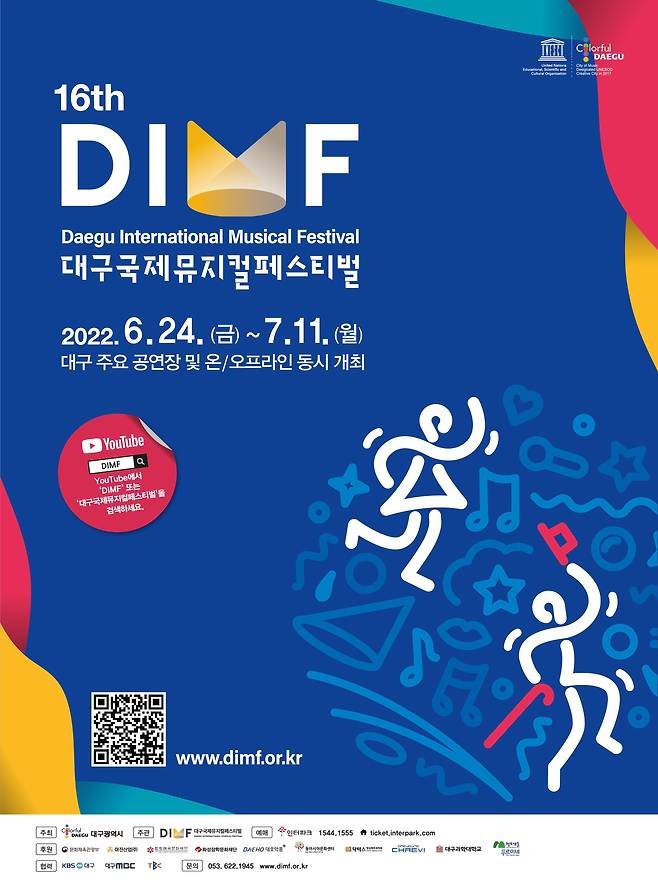 제16회 대구국제뮤지컬페스티벌의 포스터. /사단법인 DIMF