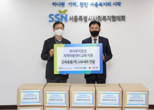 홍원식(오른쪽) 하이투자증권 대표이사, 전명수 서울특별시사회복지협의회 사무총장이 전달식에서 기념촬영을 하고 있다. <하이투자증권 제공>