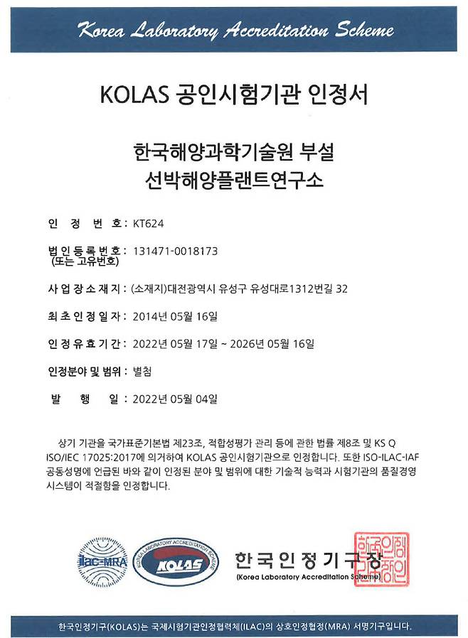 KOLAS 공인시험기관 인정서