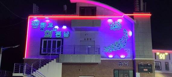 울산 울주군 서생면 대송리 ‘간절곶 관광 회 센터’가 ‘쨍하고 회뜬날’이라는 문구로 건물 외벽을 새롭게 단장했다. /사진=-한국수력원자력㈜ 새울원자력본부 제공