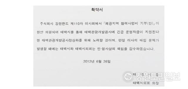 ▲ 긴급운영자금 지원 관련 태백시·시의회 확약서 [연합뉴스 자료사진]