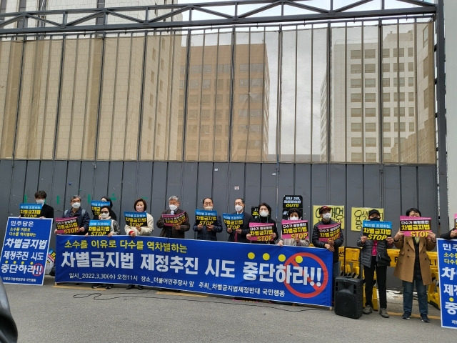 ‘차별금지법제정반대국민행동 전국지부’ 관계자들이 지난 3월 30일 서울 여의도 더불어민주당사 앞에서 “소수를 이유로 다수를 역차별하는 차별금지법 제정 추진 시도를 중단하라”고 촉구하고 있다. 동성애동성혼반대국민연합 제공
