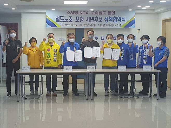 [포항=뉴시스] 강진구 기자 = 더불어민주당 경북 포항시장 유성찬 후보와 정의당 포항시당은 전국철도노동조합과 함께 17일 오후 '수서행 KTX 운행, 고속철도 통합'을 위한 정책 협약식을 가졌다.(사진=유성찬 후보 선거사무소 제공) 2022.05.17.photo@newsis.com *재판매 및 DB 금지