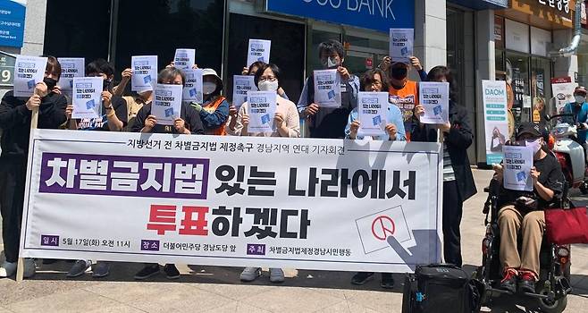 차별금지법 제정 촉구 기자회견 [차별금지법 제정 경남 시민행동 제공. 재판매 및 DB 금지]
