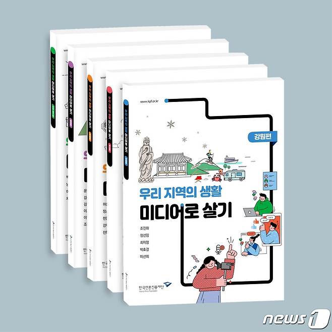 한국언론진흥재단이 발간한 미디어교육 교재 5권. (한국언론진흥재단 제공) © 뉴스1