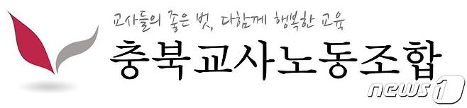 충북교사노조 로고.