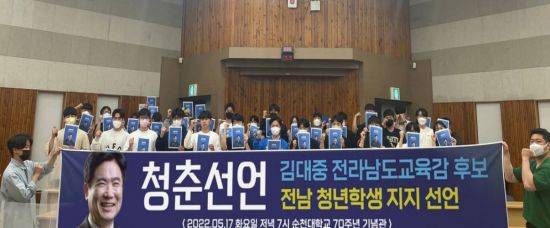 전남지역 청년과 대학생 300여명은 김대중 전남교육감 후보 지지 선언을 했다. 사진=김대중 선거사무소 제공