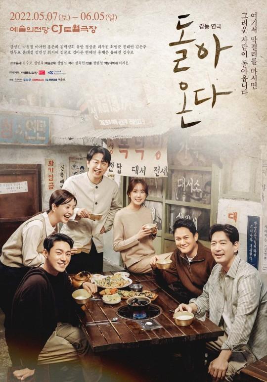 기존 배우들에 새로운 배우들이 합류하면서 더욱 풍성한 연극이 탄생했다. '돌아온다' 포스터