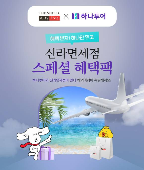 신라면세점 하나투어와 단독 제휴 이벤트 [사진=호텔신라]
