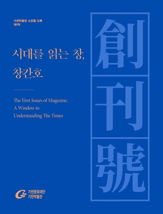 시대를 읽는 창, 창간호 사진 가천문화재단.