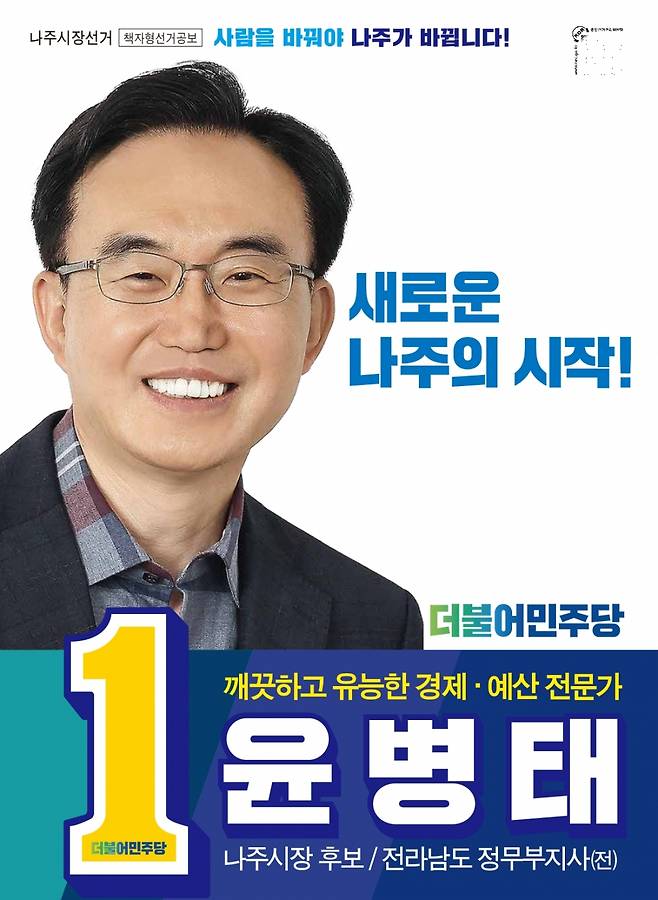 더불어민주당 윤병태 나주시장 후보.