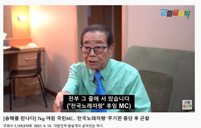 ‘전국노래자랑’의 MC 송해가 지난해 9월 유튜브 채널 ‘근황올림픽’에 출연해 차기 MC에 관한 생각을 말하고 있다. 유튜브 캡처