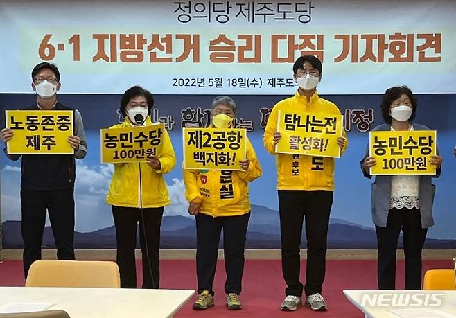 [제주=뉴시스] 양영전 기자 = 정의당 제주도당이 공식 선거운동 시작 하루를 앞둔 18일 오전 제주도의회 도민카페에서 기자회견을 열고 지지를 호소하고 있다. 2022.05.18. 0jeoni@newsis.com