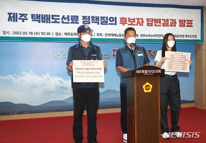 [제주=뉴시스] 우장호 기자 = 전국택배노동조합 제주지부, 제주녹색소비자연대, 전국농민회총연맹 제주도연맹 관계자들이 18일 오전 제주도의회 도민카페에서 기자회견을 열어 제주택배도선료 관련 6·1 지방선거 제주 지역 입후보자를 대상으로 한 정책질의 답변 결과를 발표하고 있다. 2022.05.18. woo1223@newsis.com