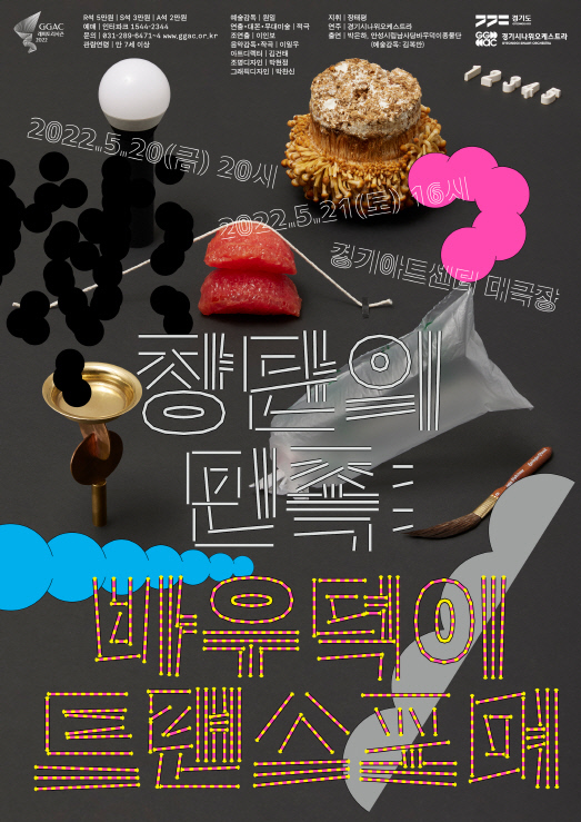 경기시나위오케스트라 '장단의 민족' 포스터(사진=경기아트센터 제공) *재판매 및 DB 금지
