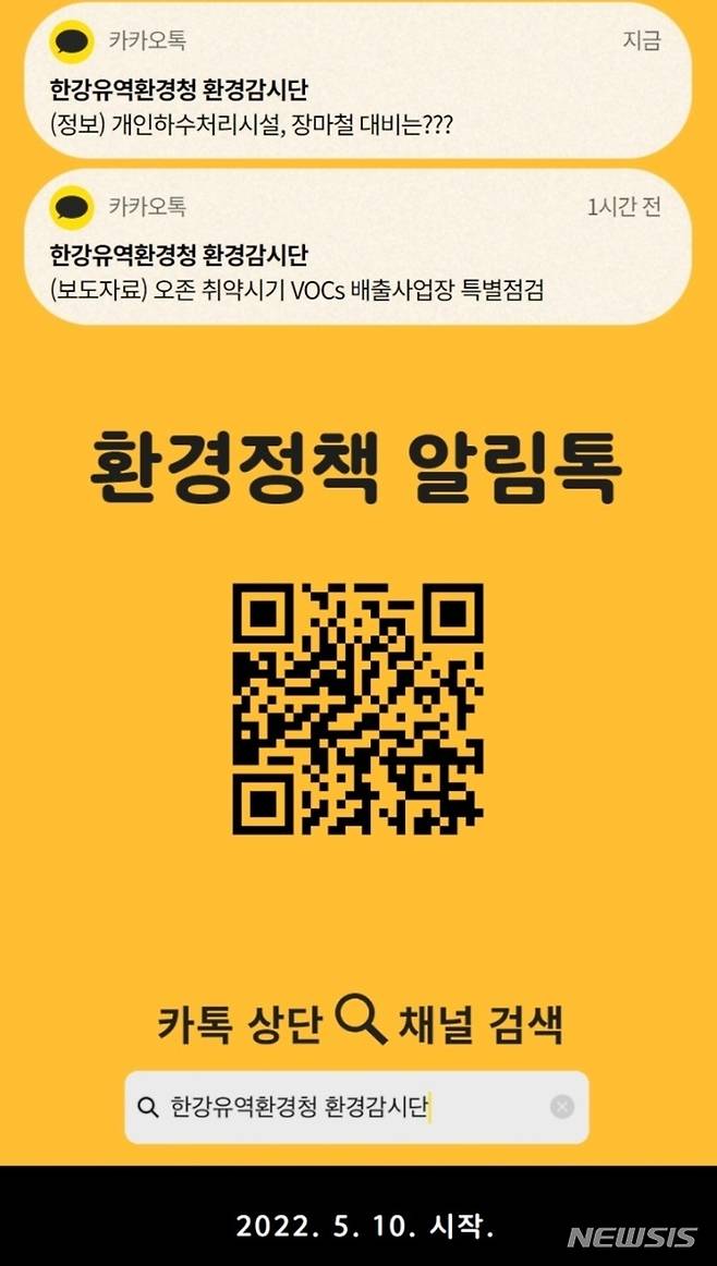 환경정책 알림톡 서비스 (사진=한강유역환경청 제공)