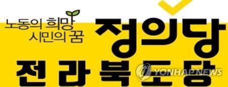 정의당 전북도당 로고 [정의당 제공. 재판매 및 DB 금지]