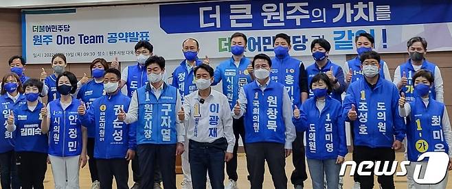 더불어민주당의 이광재 강원지사 후보와 원창묵 원주 갑 국회의원 후보, 구자열 원주시장 후보를 비롯한 민주당 원주지역 출마자들이 19일 원주시청 다목적홀에서 '원주 원팀 공약' 발표에 나선 가운데, 이날 참석자들이 기념사진을 촬영하고 있다. 2022.5.19/뉴스1 신관호 기자.