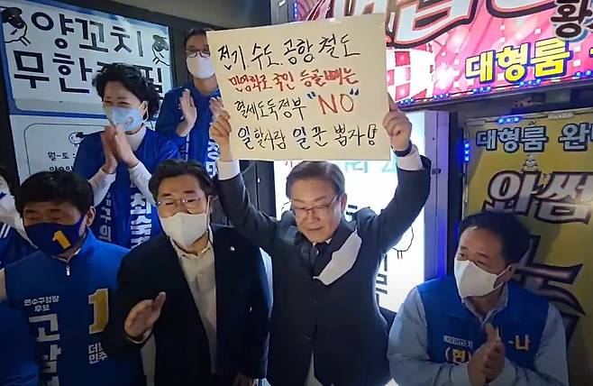 인천 계양을 보궐선거에 출마한  이재명 더불어민주당 후보가 18일 오후 인천 연수구에서 '전기 ,수도, 공항 ,철도 민영화 반대' 피켓 들고 지원유세를 하고 있다./유튜브 황기자TV