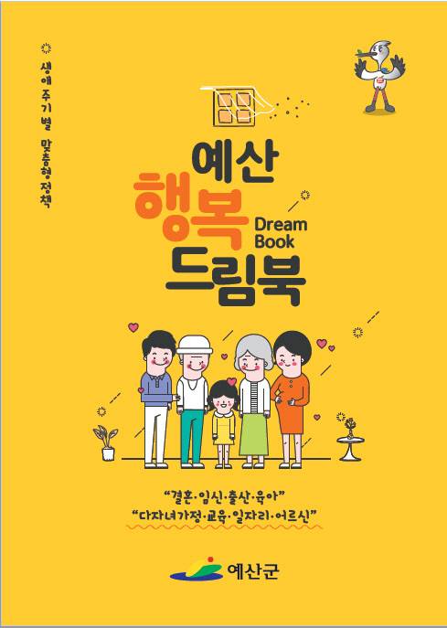 예산군이 아이 낳고 키우기 좋은 지역사회 조성의 일환으로 결혼부터 노년까지 생애주기별 맞춤형 안내책자인 '행복드림북'을 올해 정책에 맞게 수정 보완해 발간했다고 19일 밝혔다.사진=예산군 제공