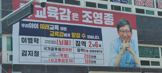 조영종 충남교육감 후보 선거운동 현수막 모습. 사진=평등교육실현을 위한 천안학부모회 제공