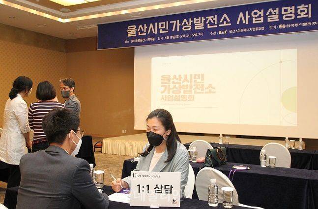 동서발전이 19일 울산 롯데호텔에서 '울산시민가상발전소 사업설명회'를 진행하고 있다. ⓒ한국동서발전