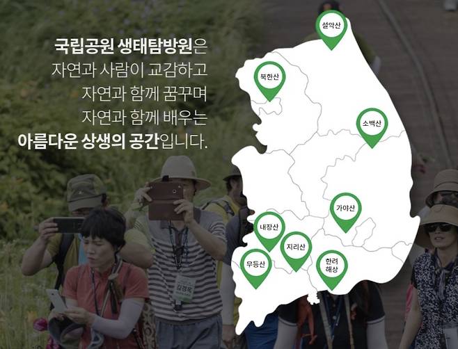 22개 국립공원 중 단 8곳에만 있는 생태탐방원 [출처: 국립공원 생태탐방원 홈페이지]