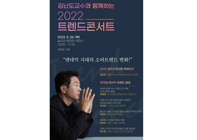 서울대 소비트렌드분석센터가 '2022 트렌드 콘서트'를 연다. /사진=서울대 소비트렌드분석센터