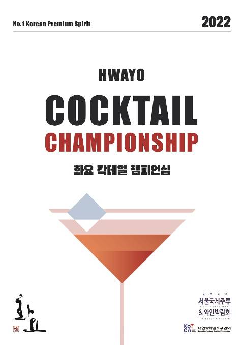 '2022 화요 칵테일 챔피언십(HWAYO Cocktail Championship 2022)'가 열린다. (화요 제공)