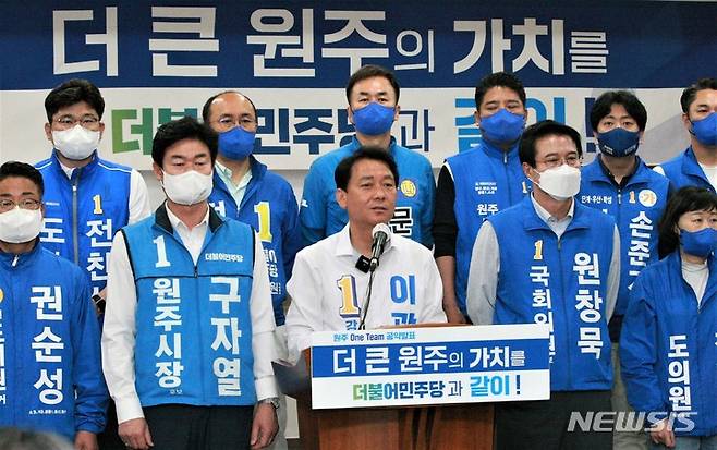 [원주=뉴시스] 이덕화 기자 = 6·1지방선거 공식선거운동이 시작된 19일 원주시청 다목적홀에서 더불어민주당 이광재 강원도지사 후보, 원창묵 원주갑 국회의원 후보, 구자열 원주시장 후보를 비롯해 원주지역 도시의원 후보들이 '원주 원팀(One Team) 공약'을 발표하고 있다. 2022.05.19. wonder8768@newsis.com