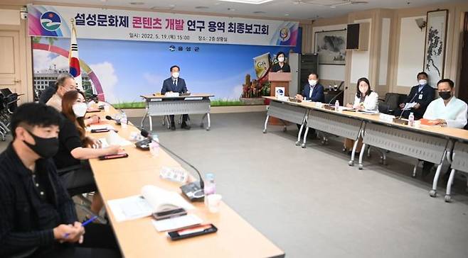 [음성=뉴시스] 설성문화제 콘텐츠 개발 연구용역 최종보고회. (사진=음성군 제공) photo@newsis.com *재판매 및 DB 금지