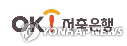 OK 저축은행 [OK저축은행 제공=연합뉴스]