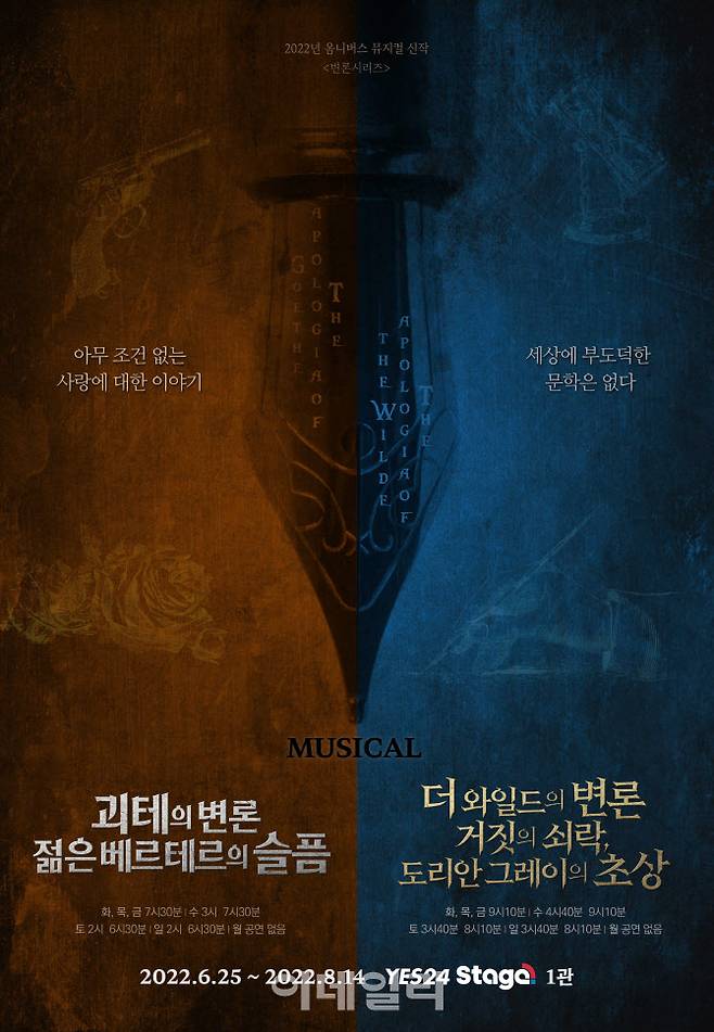 옴니버스 뮤지컬 ‘괴테의 변론’ ‘더 와일드의 변론’ 포스터. (사진=HJ컬쳐)