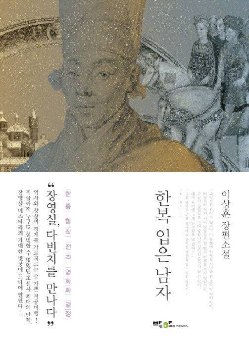 소설 ‘한복 입은 남자’ 표지. (사진=박스미디어)