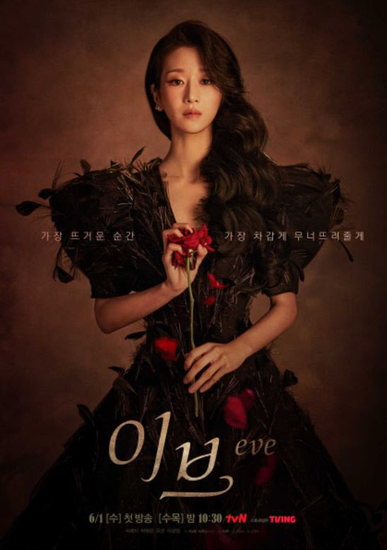 ‘이브’ 포스터(사진=tvN)